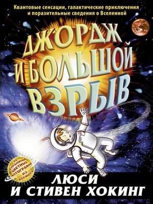 cover image of Джордж и Большой взрыв